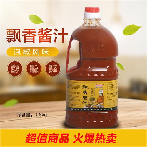 飘香酱汁